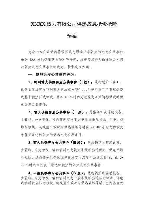热力有限公司供热应急抢修抢险预案