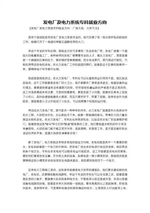 发电厂及电力系统专科就业方向