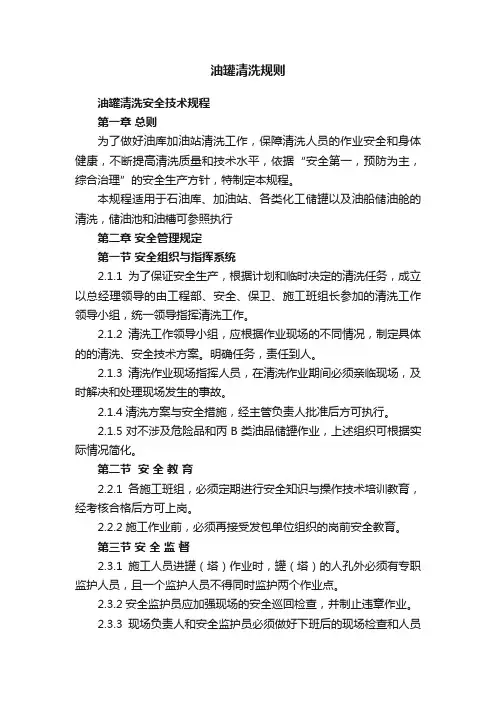 油罐清洗规则