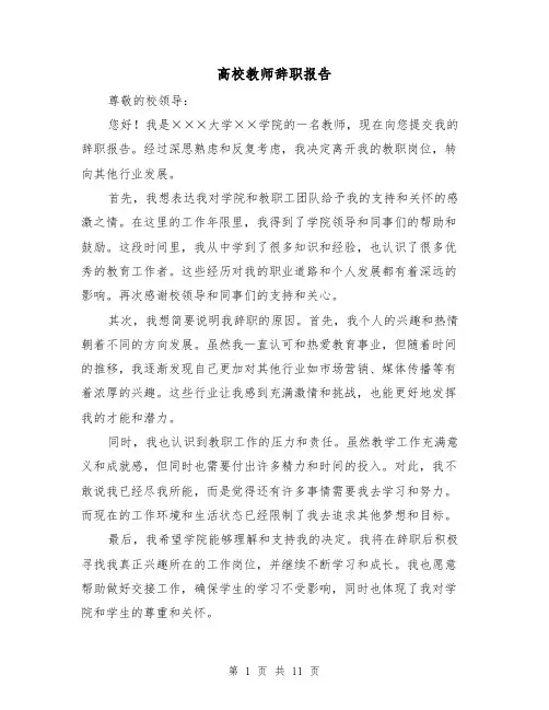 高校教师辞职报告（七篇）