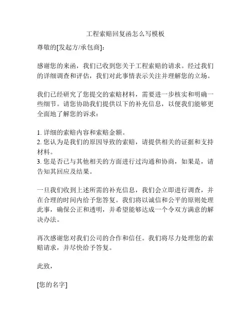工程索赔回复函怎么写模板