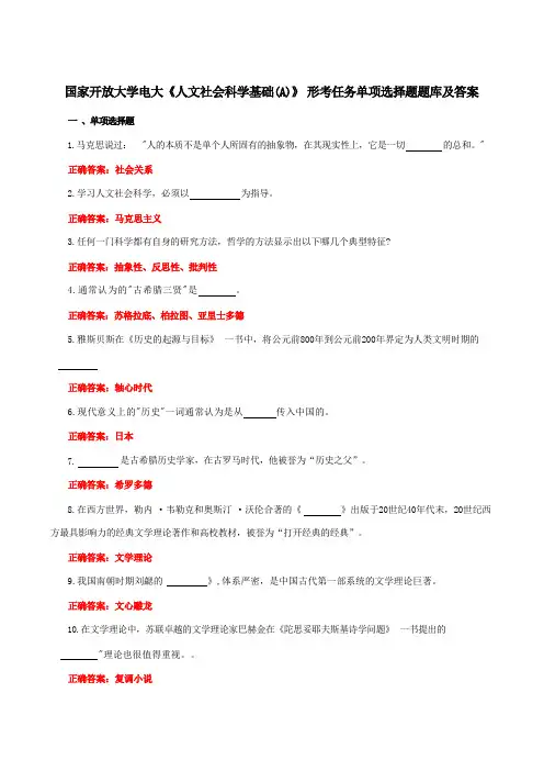 国家开放大学电大《人文社会科学基础(A)》形考任务单项选择题题库及答案