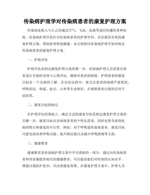 传染病护理学对传染病患者的康复护理方案