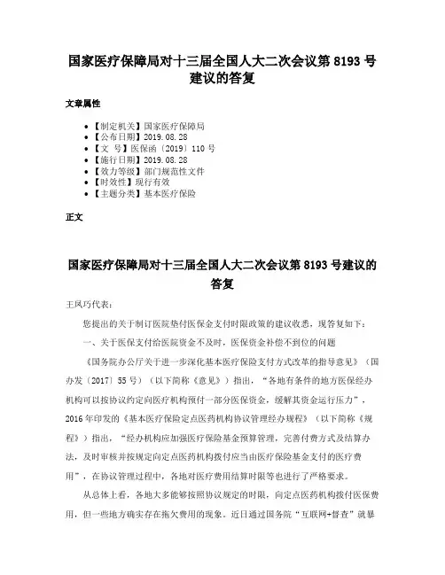国家医疗保障局对十三届全国人大二次会议第8193号建议的答复