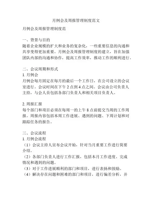 月例会及周报管理制度范文