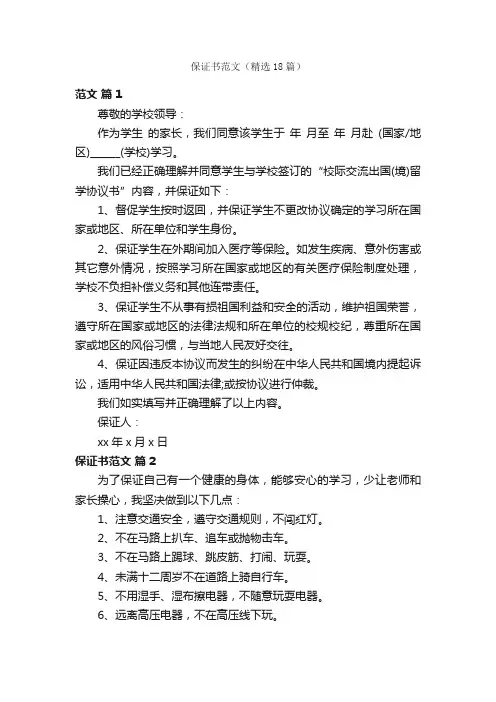 保证书范文（精选18篇）