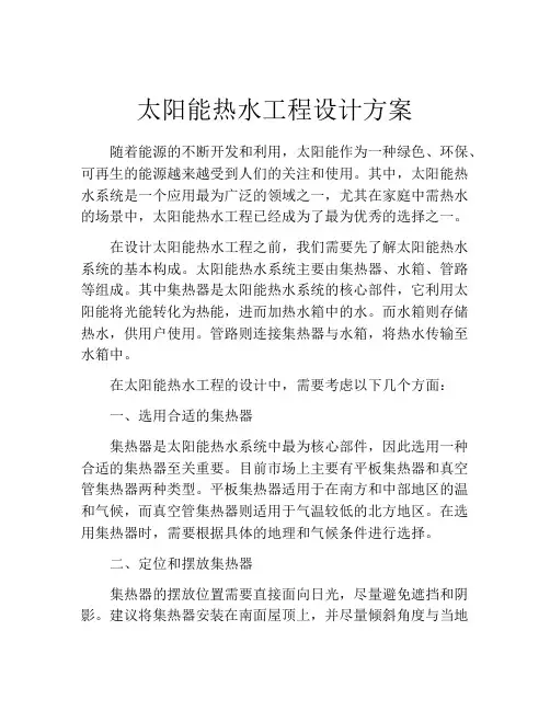 太阳能热水工程设计方案