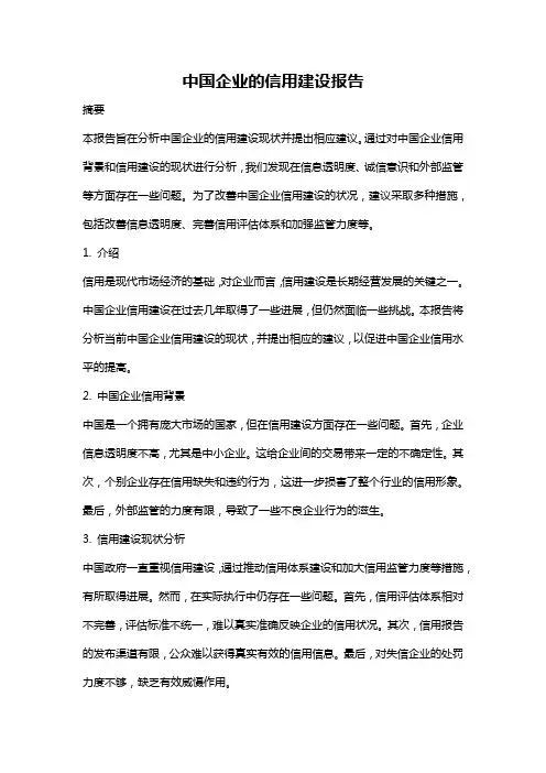 中国企业的信用建设报告