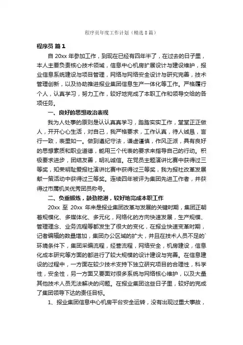 程序员年度工作计划（精选8篇）