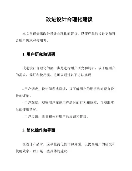 改进设计合理化建议