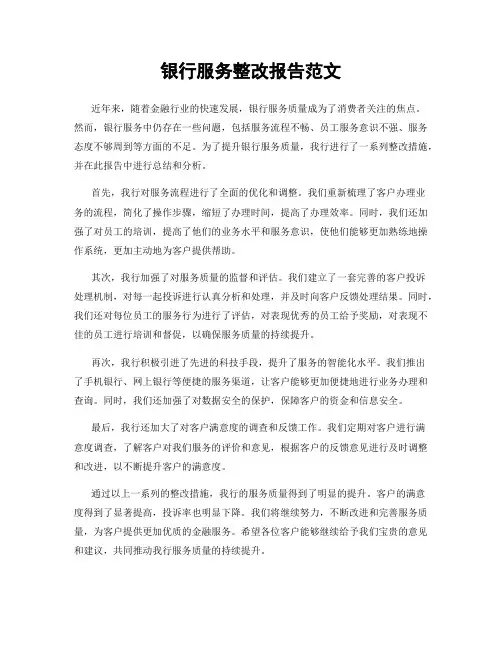 银行服务整改报告范文