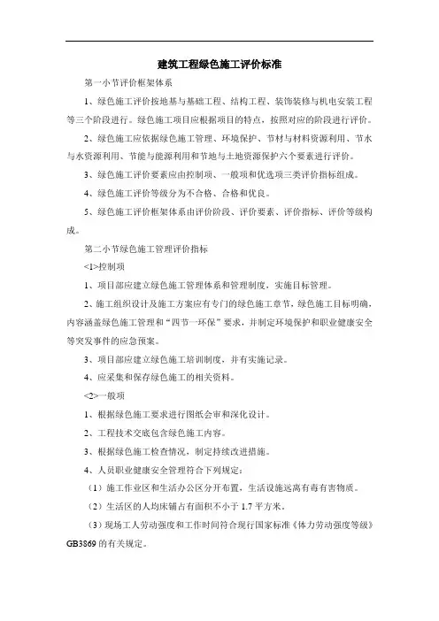 建筑工程绿色施工评价标准