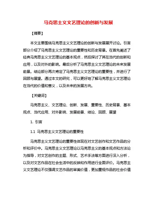 马克思主义文艺理论的创新与发展