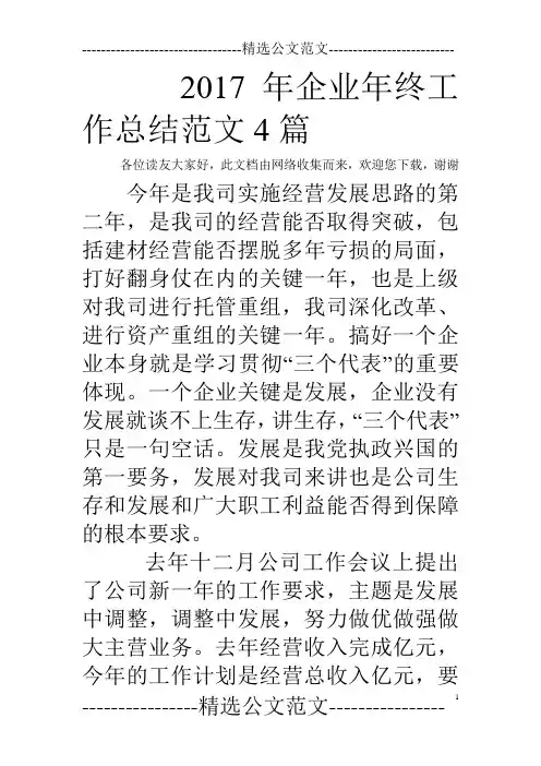 2017年企业年终工作总结范文4篇