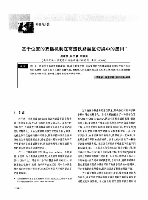 基于位置的双播机制在高速铁路越区切换中的应用