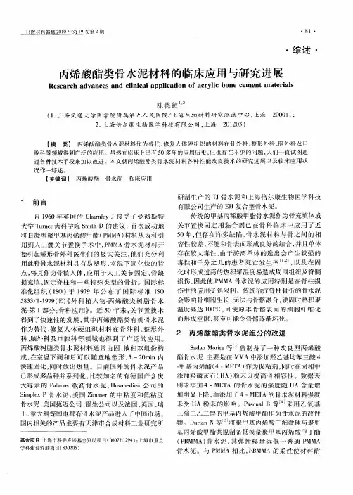 丙烯酸酯类骨水泥材料的临床应用与研究进展