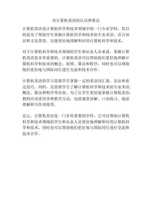 对计算机英语的认识和看法