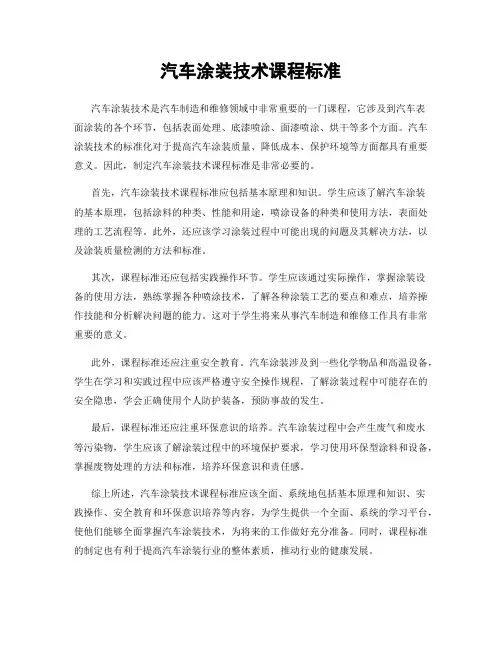 汽车涂装技术课程标准
