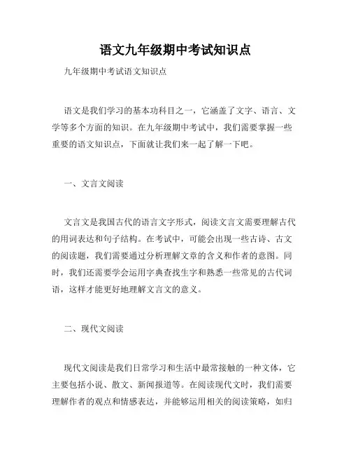 语文九年级期中考试知识点