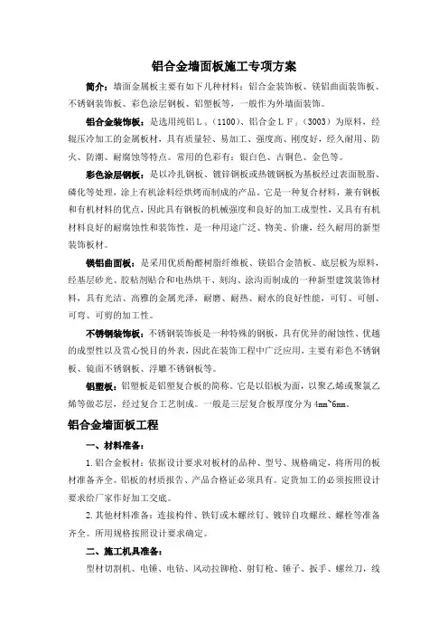 铝合金墙面板施工专项方案