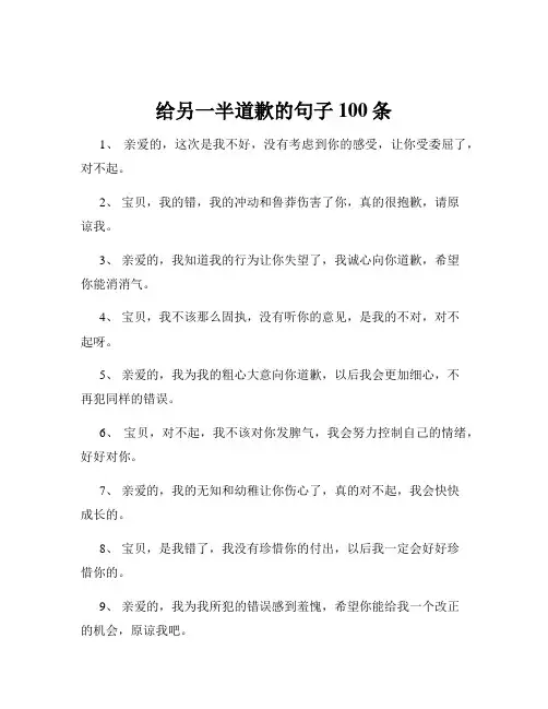 给另一半道歉的句子100条