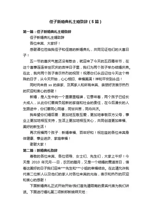 侄子新婚典礼主婚致辞（5篇）