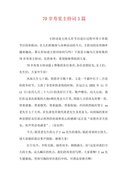 2020-70岁寿宴主持词3篇