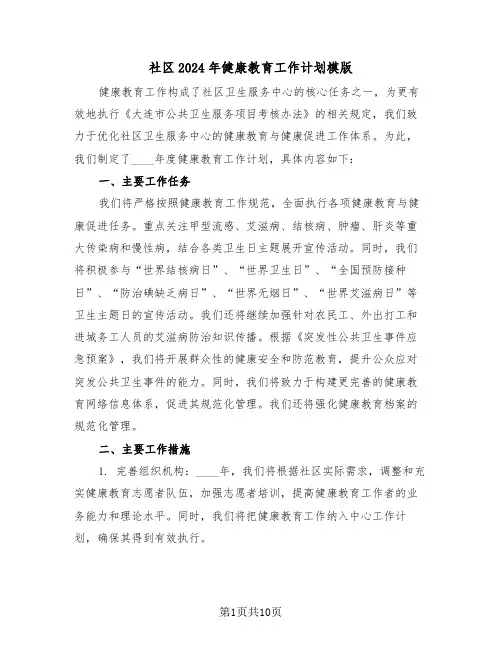 社区2024年健康教育工作计划模版（五篇）
