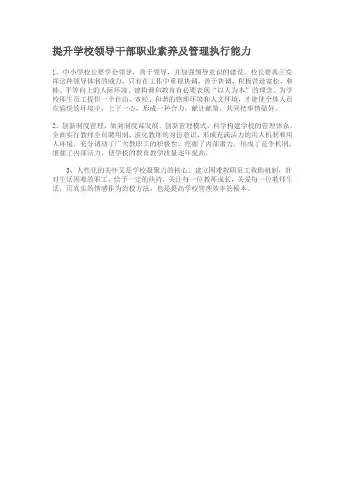 提升学校领导干部职业素养及管理执行能力