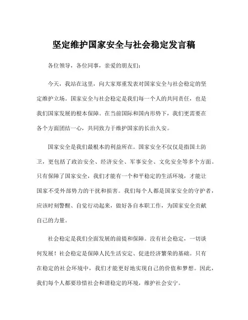 坚定维护国家安全与社会稳定发言稿