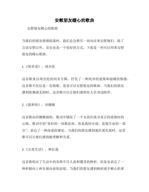 安慰朋友暖心的歌曲