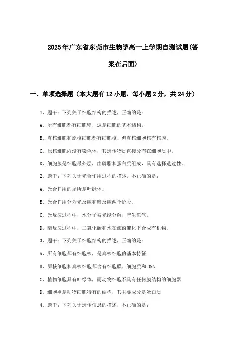 2025年广东省东莞市高一上学期生物学试题与参考答案