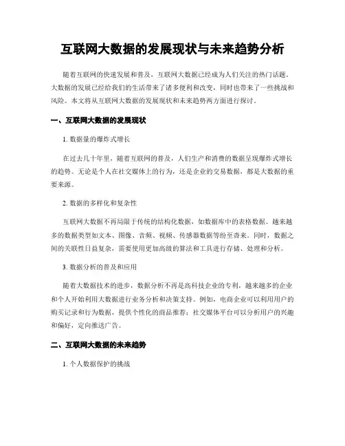 互联网大数据的发展现状与未来趋势分析