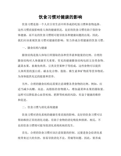 饮食习惯对健康的影响