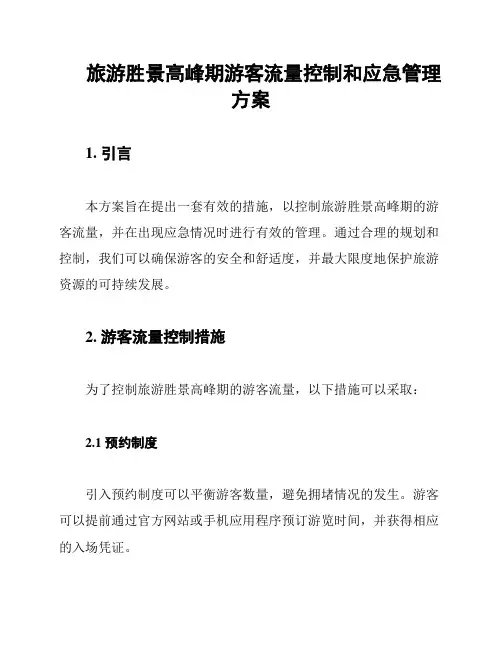 旅游胜景高峰期游客流量控制和应急管理方案