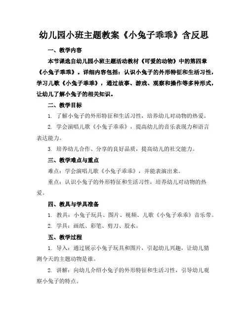 幼儿园小班主题教案《小兔子乖乖》含反思