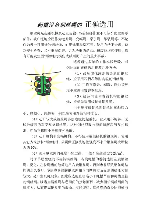 起重设备钢丝绳的 正确选用