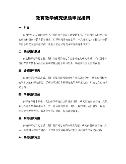 教育教学研究课题申报指南