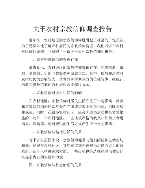 关于农村宗教信仰调查报告