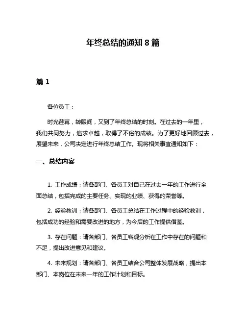 年终总结的通知8篇