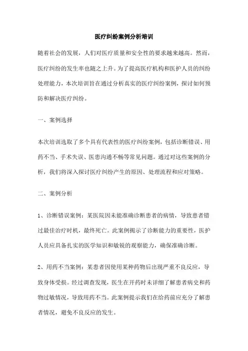 医疗纠纷案例分析培训