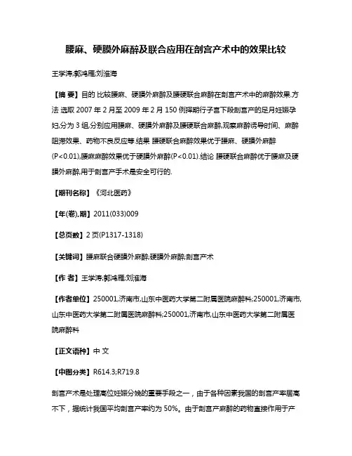 腰麻、硬膜外麻醉及联合应用在剖宫产术中的效果比较