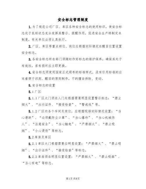 安全标志管理制度(5篇)