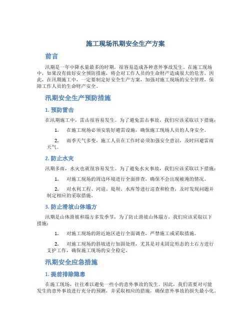 施工现场汛期安全生产方案