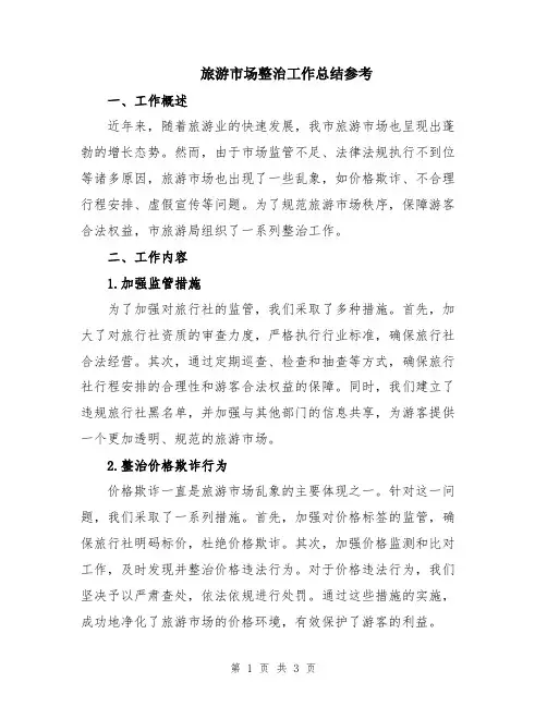 旅游市场整治工作总结参考
