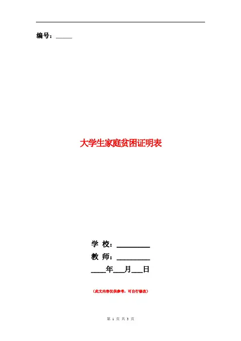 范本：大学生家庭贫困证明表