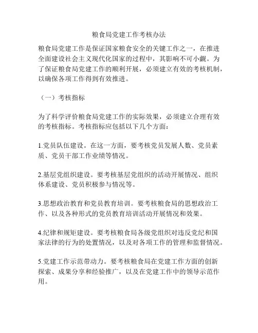 粮食局党建工作考核办法