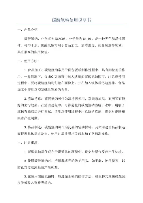 碳酸氢钠使用说明书