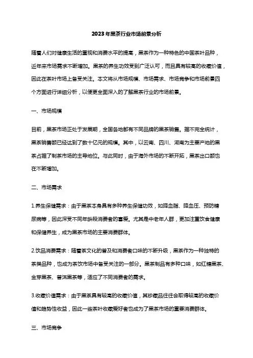 2023年黑茶行业市场前景分析