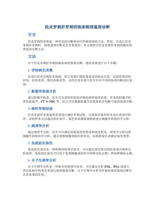 经皮穿刺肝穿刺的临床病理鉴别诊断